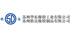 蘇州華東橡膠工業(yè)有限公司	